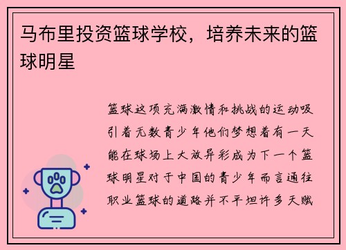 马布里投资篮球学校，培养未来的篮球明星