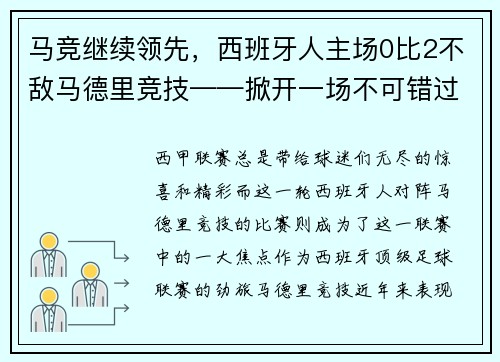 马竞继续领先，西班牙人主场0比2不敌马德里竞技——掀开一场不可错过的足球盛宴