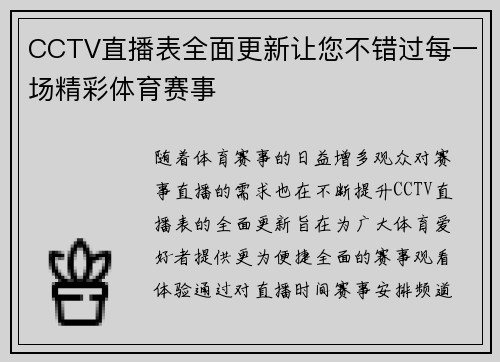 CCTV直播表全面更新让您不错过每一场精彩体育赛事
