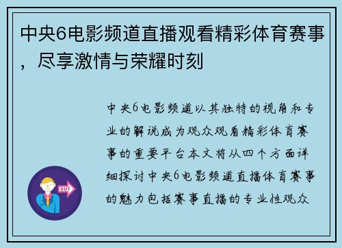中央6电影频道直播观看精彩体育赛事，尽享激情与荣耀时刻