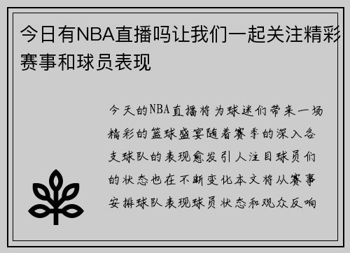 今日有NBA直播吗让我们一起关注精彩赛事和球员表现