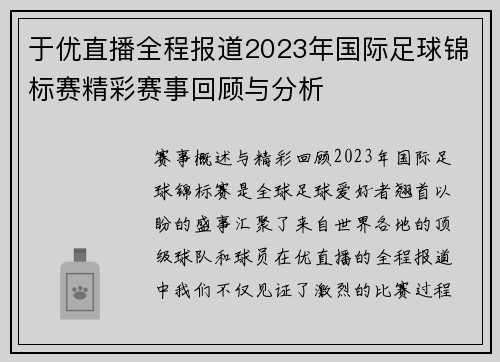 于优直播全程报道2023年国际足球锦标赛精彩赛事回顾与分析
