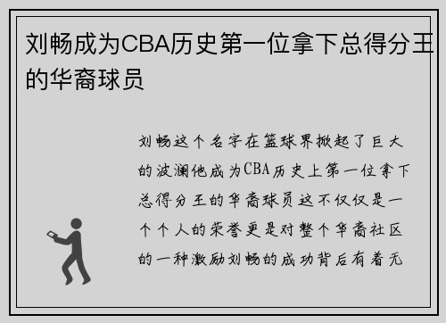 刘畅成为CBA历史第一位拿下总得分王的华裔球员
