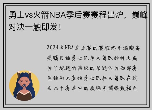 勇士vs火箭NBA季后赛赛程出炉，巅峰对决一触即发！