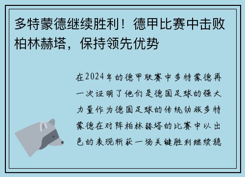 多特蒙德继续胜利！德甲比赛中击败柏林赫塔，保持领先优势