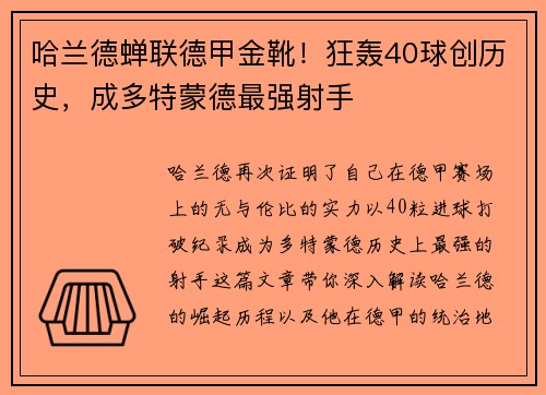 哈兰德蝉联德甲金靴！狂轰40球创历史，成多特蒙德最强射手