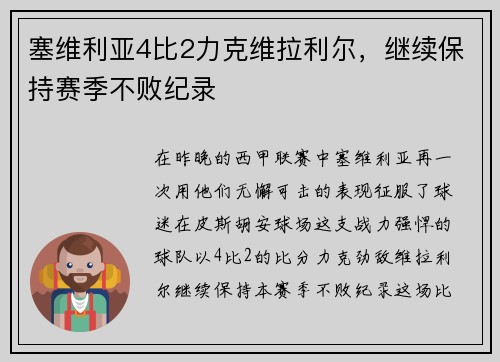 塞维利亚4比2力克维拉利尔，继续保持赛季不败纪录