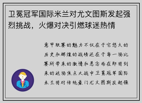 卫冕冠军国际米兰对尤文图斯发起强烈挑战，火爆对决引燃球迷热情