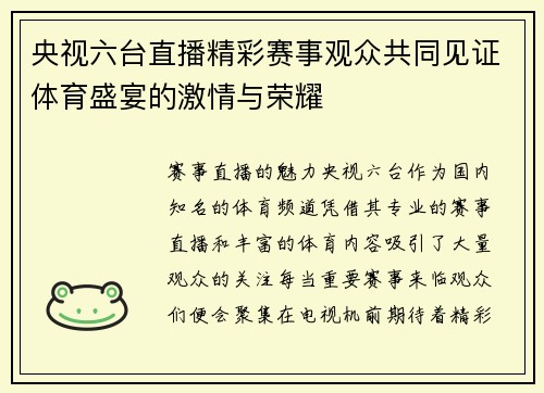 央视六台直播精彩赛事观众共同见证体育盛宴的激情与荣耀
