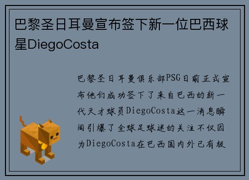 巴黎圣日耳曼宣布签下新一位巴西球星DiegoCosta