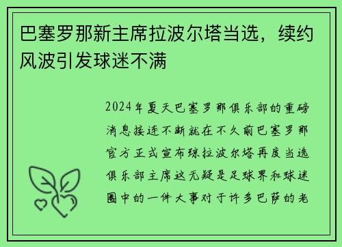 巴塞罗那新主席拉波尔塔当选，续约风波引发球迷不满