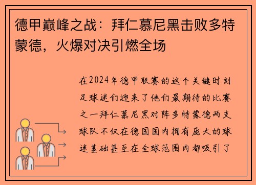德甲巅峰之战：拜仁慕尼黑击败多特蒙德，火爆对决引燃全场