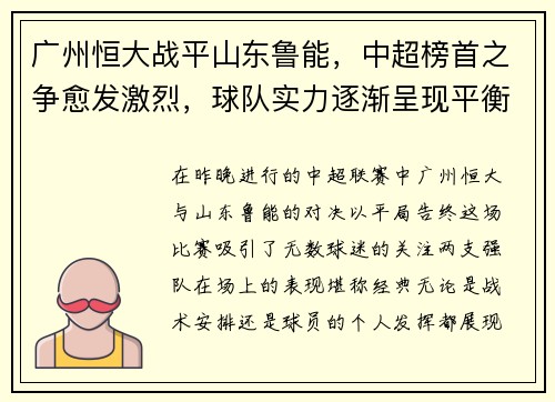 广州恒大战平山东鲁能，中超榜首之争愈发激烈，球队实力逐渐呈现平衡状态
