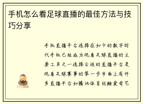 手机怎么看足球直播的最佳方法与技巧分享