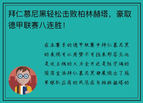 拜仁慕尼黑轻松击败柏林赫塔，豪取德甲联赛八连胜！
