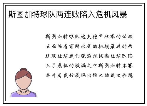 斯图加特球队两连败陷入危机风暴