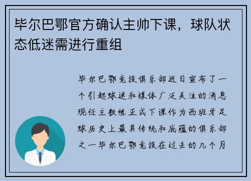 毕尔巴鄂官方确认主帅下课，球队状态低迷需进行重组