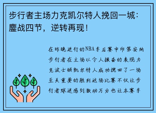 步行者主场力克凯尔特人挽回一城：鏖战四节，逆转再现！