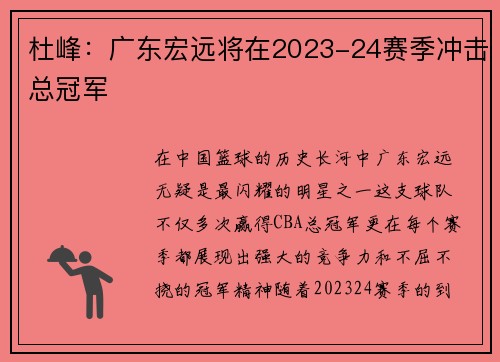 杜峰：广东宏远将在2023-24赛季冲击总冠军