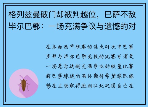 格列兹曼破门却被判越位，巴萨不敌毕尔巴鄂：一场充满争议与遗憾的对决