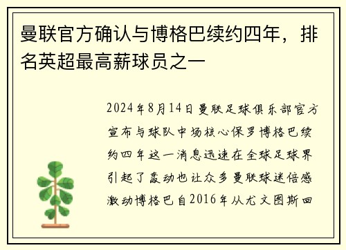 曼联官方确认与博格巴续约四年，排名英超最高薪球员之一