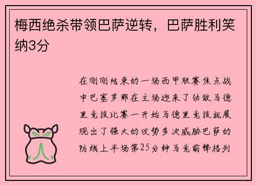 梅西绝杀带领巴萨逆转，巴萨胜利笑纳3分