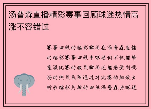 汤普森直播精彩赛事回顾球迷热情高涨不容错过
