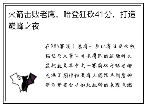 火箭击败老鹰，哈登狂砍41分，打造巅峰之夜
