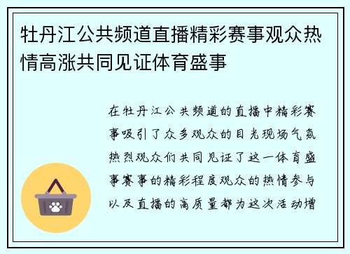 牡丹江公共频道直播精彩赛事观众热情高涨共同见证体育盛事