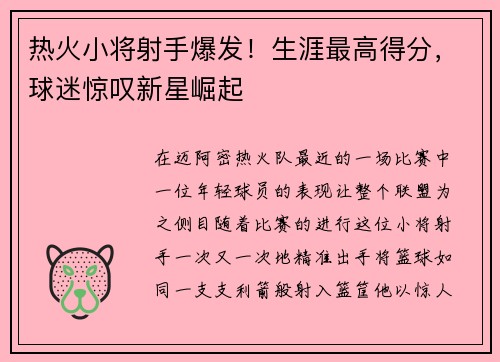 热火小将射手爆发！生涯最高得分，球迷惊叹新星崛起