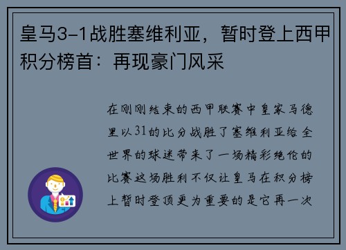 皇马3-1战胜塞维利亚，暂时登上西甲积分榜首：再现豪门风采