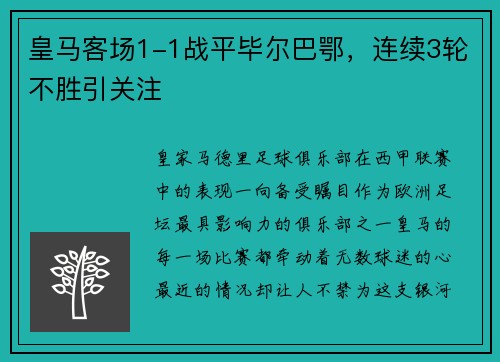 皇马客场1-1战平毕尔巴鄂，连续3轮不胜引关注
