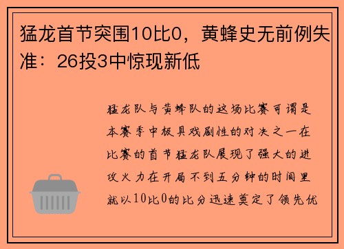 猛龙首节突围10比0，黄蜂史无前例失准：26投3中惊现新低