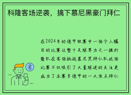 科隆客场逆袭，擒下慕尼黑豪门拜仁