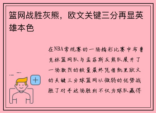 篮网战胜灰熊，欧文关键三分再显英雄本色