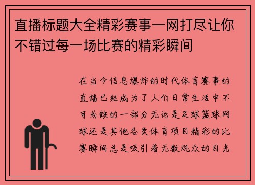 直播标题大全精彩赛事一网打尽让你不错过每一场比赛的精彩瞬间