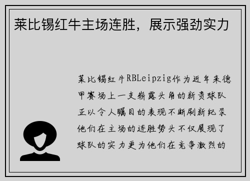 莱比锡红牛主场连胜，展示强劲实力