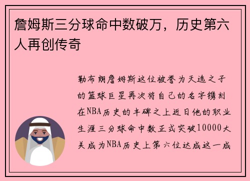 詹姆斯三分球命中数破万，历史第六人再创传奇