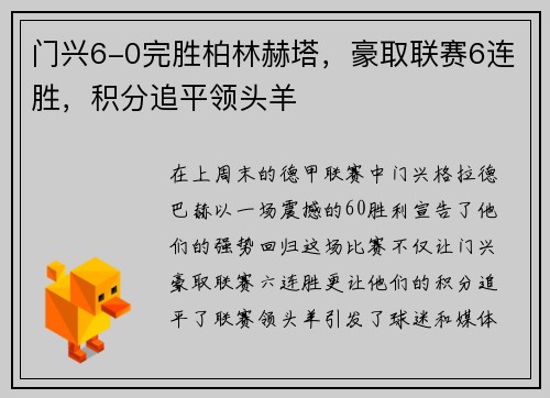 门兴6-0完胜柏林赫塔，豪取联赛6连胜，积分追平领头羊