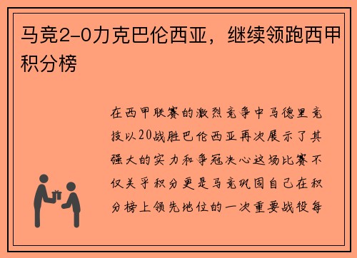 马竞2-0力克巴伦西亚，继续领跑西甲积分榜