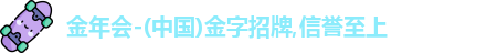 金年会